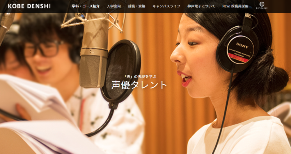 神戸電子専門学校 声優タレント学科