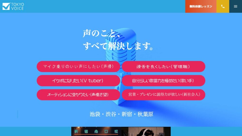 東京ボイストレーニングスクールの公式サイト画面