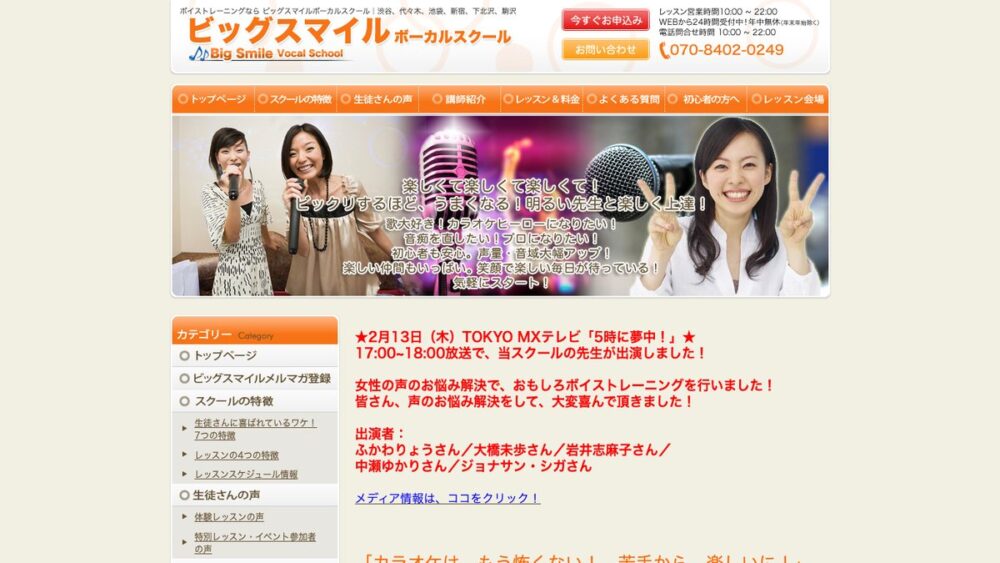 ビッグスマイルボーカルスクールの公式サイト画面