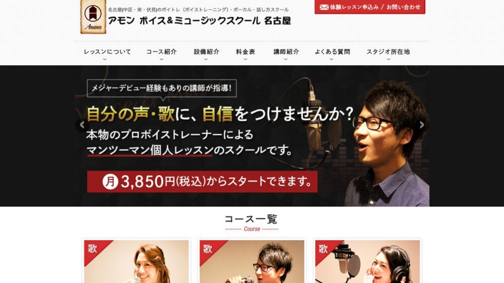 アモン ボイス＆ミュージックスクール名古屋の公式サイト画面
