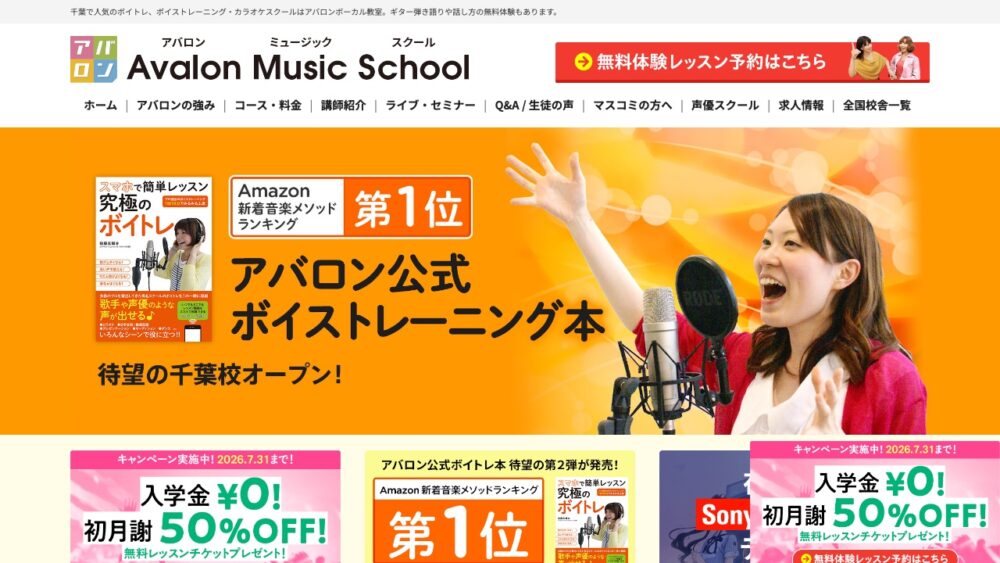 アバロン声優スクール千葉校 公式サイト画面