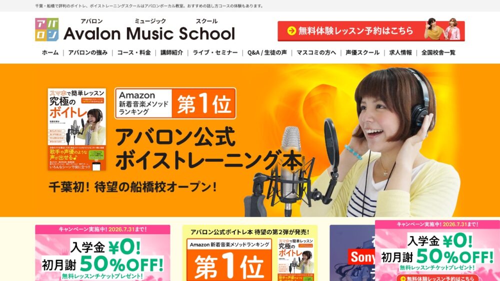 アバロン声優スクール船橋校 公式サイト画面