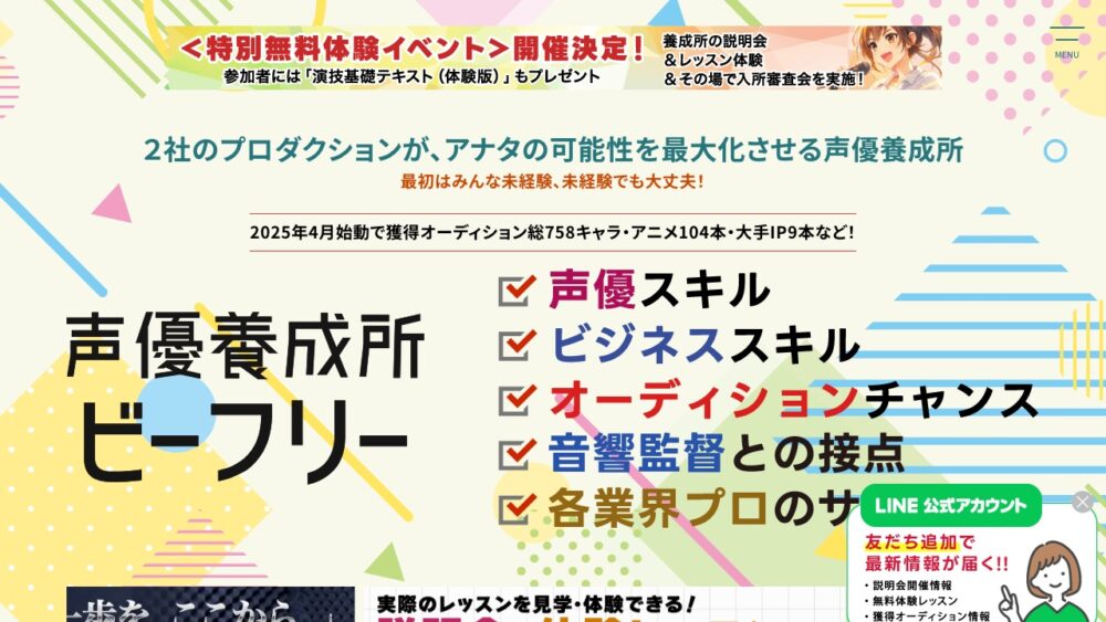 声優養成所ビーフリー 公式サイト画面