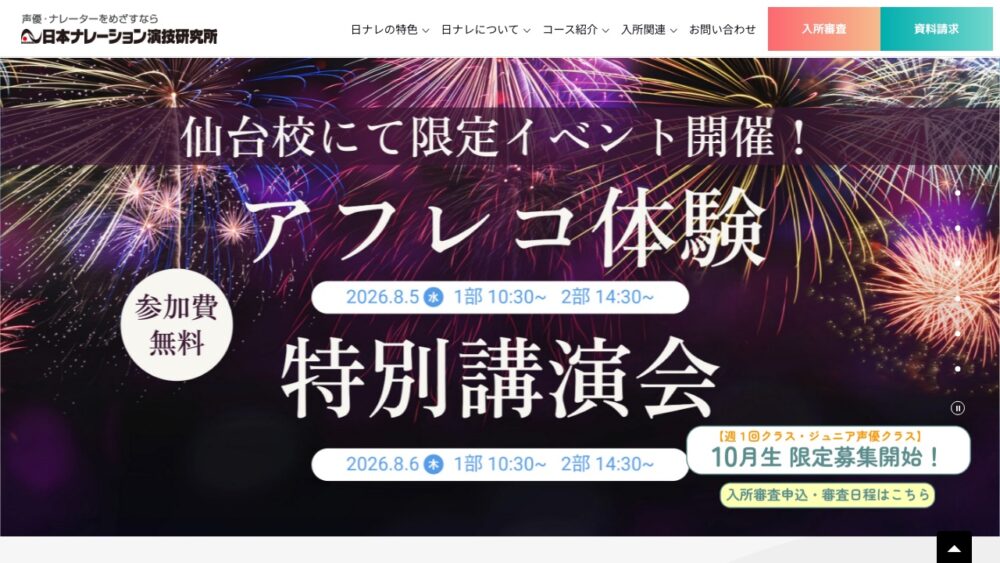 日本ナレーション演技研究所 公式サイト画面