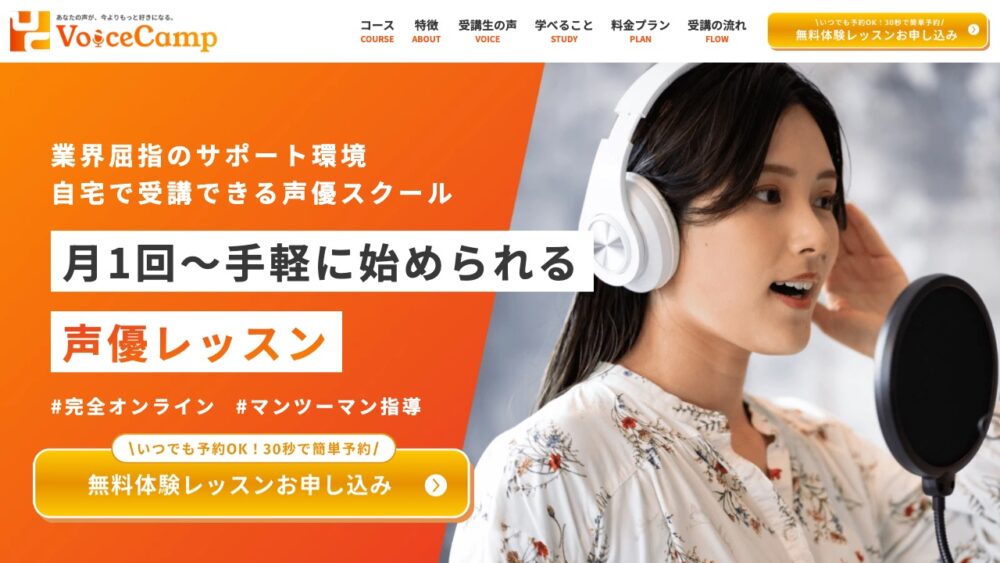 Voice Camp 公式サイト画面