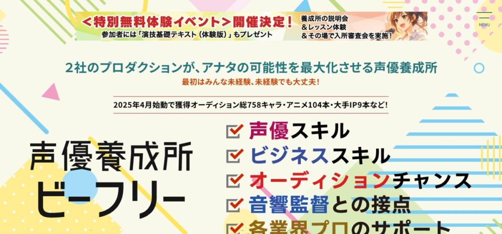 声優養成所ビーフリー 公式サイト画面