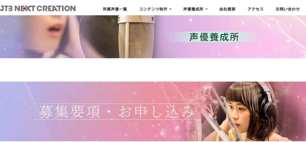 JTB Next Creation 声優養成所 公式サイト画面