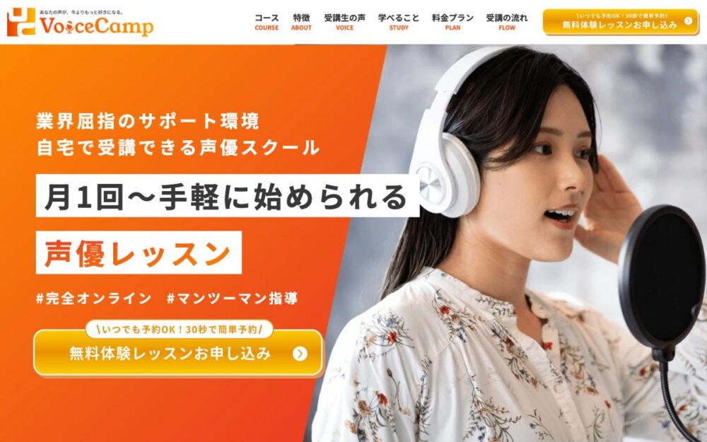 Voice Camp 公式サイト画面