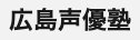 広島声優塾ロゴ