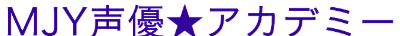 MJY声優★アカデミーロゴ