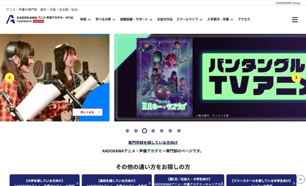KADOKAWAアニメ・声優アカデミー専門部 公式サイト画面