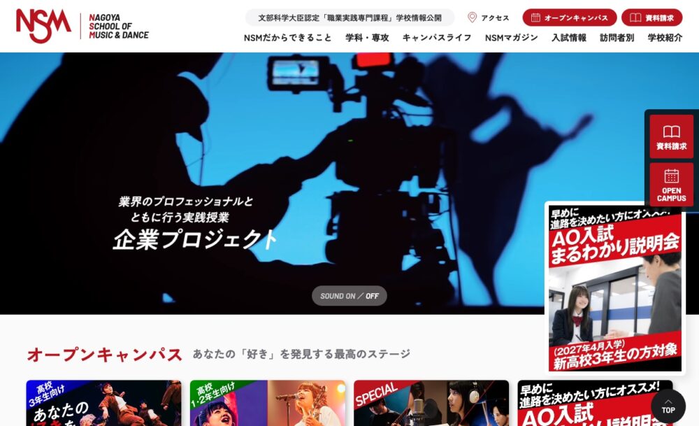 名古屋スクールオブミュージック&ダンス専門学校（NSM） 公式サイト画面