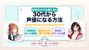 30代から声優になる方法を年齢制限なし・働きながら準備・養成所比較の観点で案内するアイキャッチ