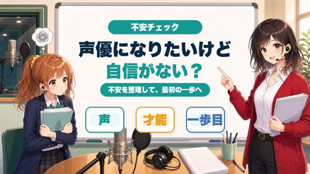 声優になりたいけど自信がない人に向けて、声・才能・一歩目の不安を整理するアイキャッチ