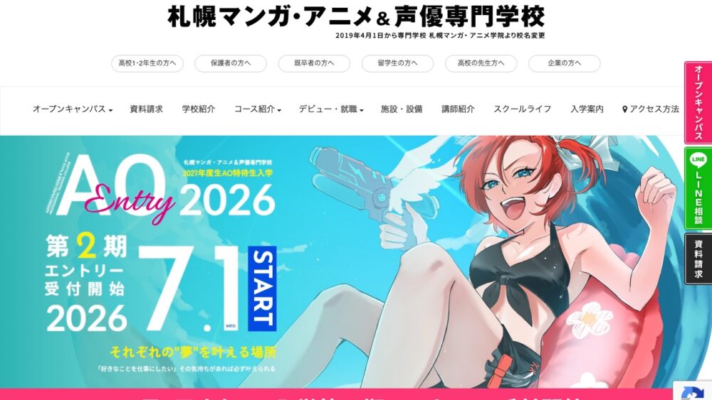 札幌マンガ・アニメ&声優専門学校 公式サイト画面