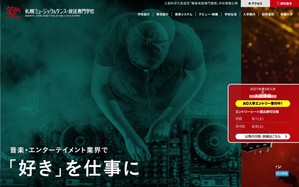 札幌ミュージック&ダンス・放送専門学校SSM 公式サイト画面