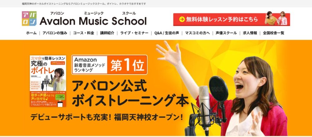 アバロン声優スクール福岡天神校 公式サイト画面
