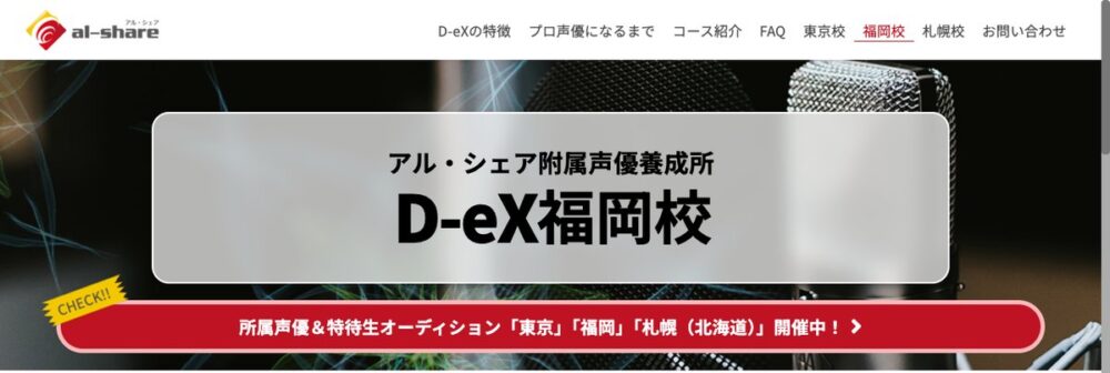 D-eX福岡校 公式サイト画面