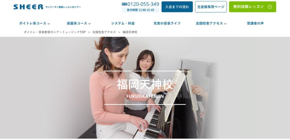 シアーミュージック福岡天神校 公式サイト画面