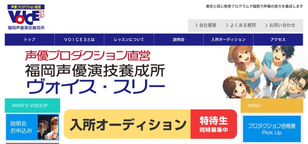 福岡声優演技養成所VOICE3 公式サイト画面