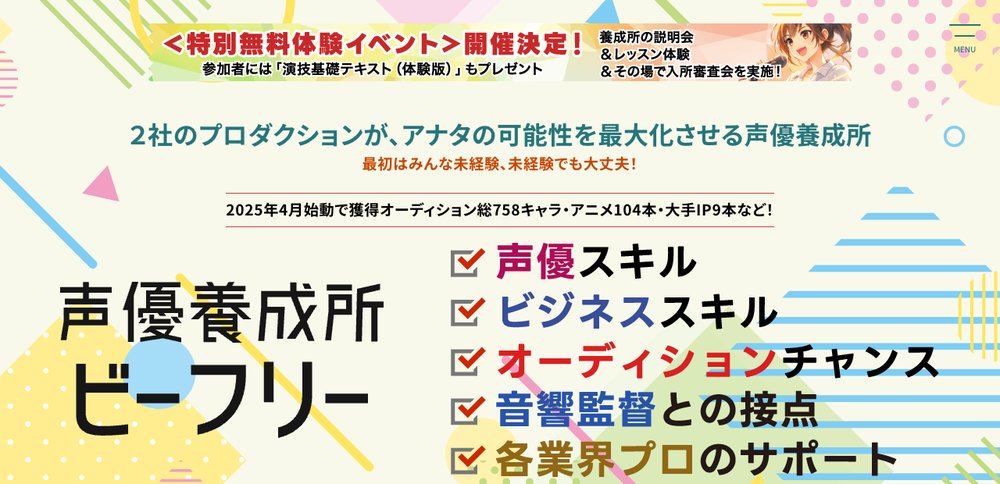 声優養成所ビーフリー 公式サイト画面