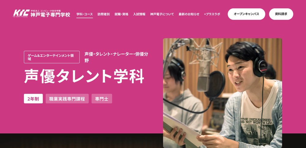神戸電子専門学校 声優タレント学科 公式サイト画面