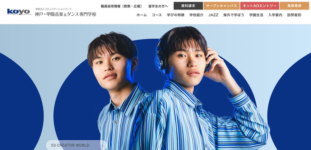 神戸・甲陽音楽&ダンス専門学校 公式サイト画面