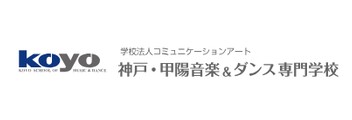 神戸・甲陽音楽&ダンス専門学校 公式ロゴ