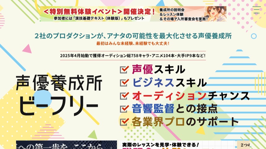 声優養成所ビーフリー 公式サイト画面