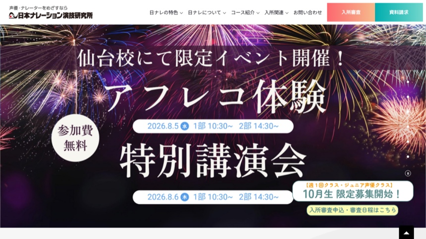 日本ナレーション演技研究所 公式サイト画面