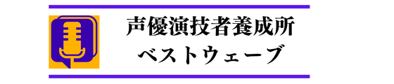 声優養成所ベストウェーブ 宇都宮校 公式ロゴ