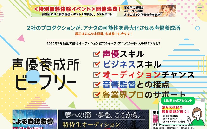 声優養成所ビーフリー 公式サイト画面