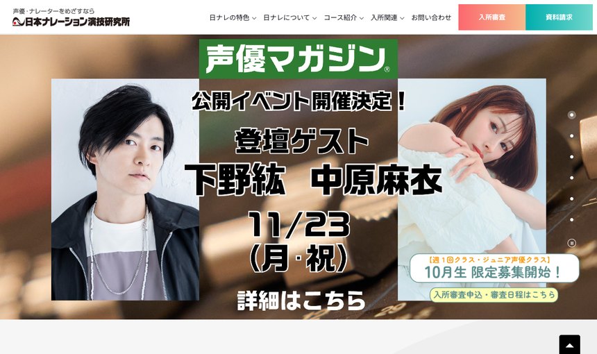 日本ナレーション演技研究所 名古屋校 公式サイト画面