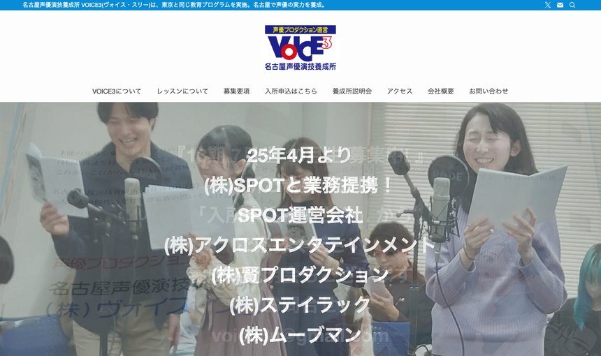 VOICE3（名古屋声優演技研究所） 公式サイト画面