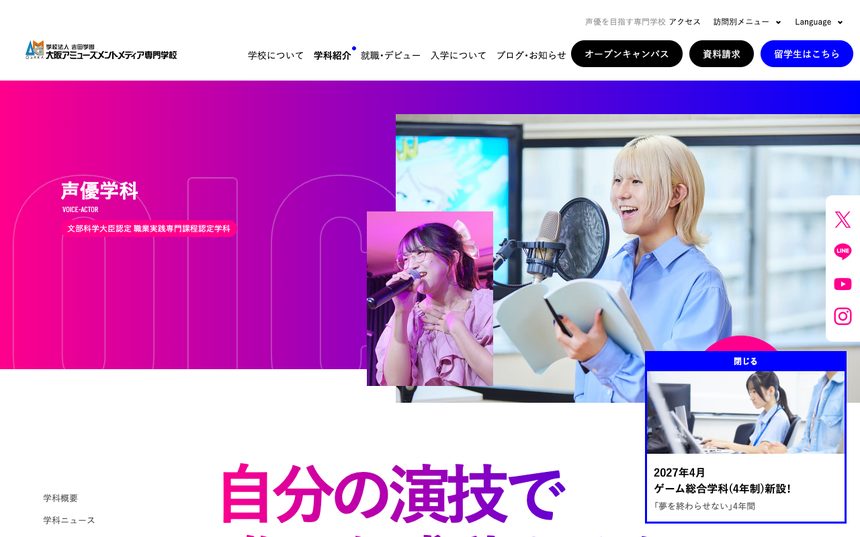 大阪アミューズメントメディア専門学校（AMG） 公式サイト画面