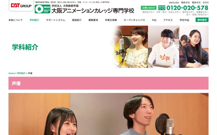 大阪アニメーションカレッジ専門学校 公式サイト画面