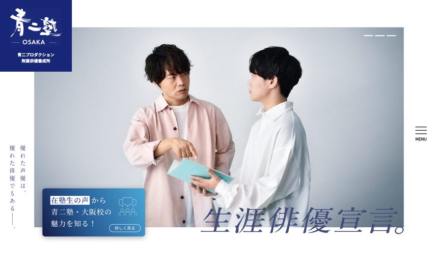 青二塾 大阪校 公式サイト画面