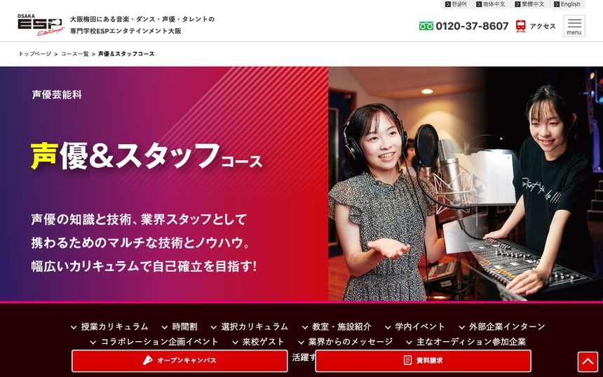 専門学校ESPエンタテインメント大阪 公式サイト画面