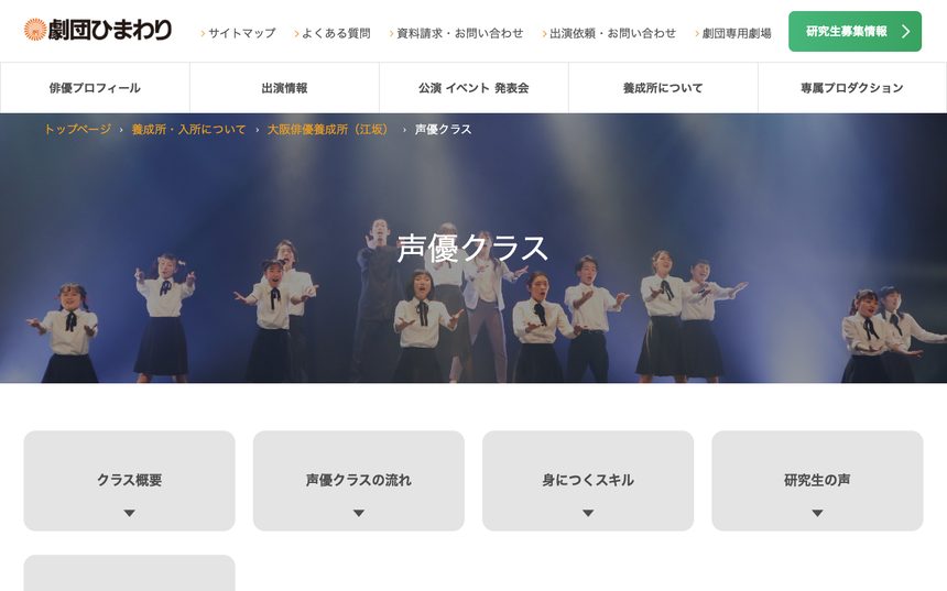 大阪俳優養成所 声優クラス（劇団ひまわり） 公式サイト画面