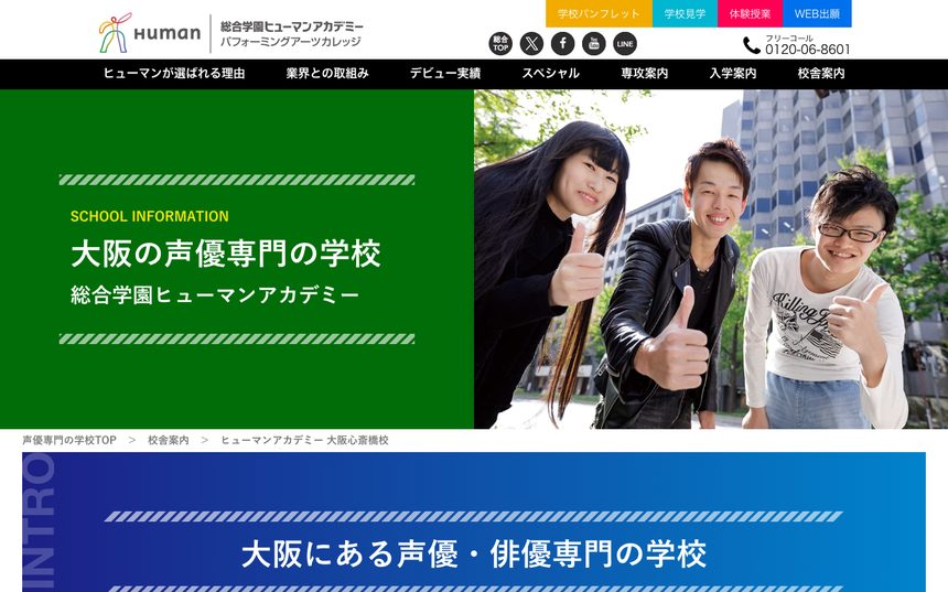 総合学園ヒューマンアカデミー 大阪心斎橋校 公式サイト画面