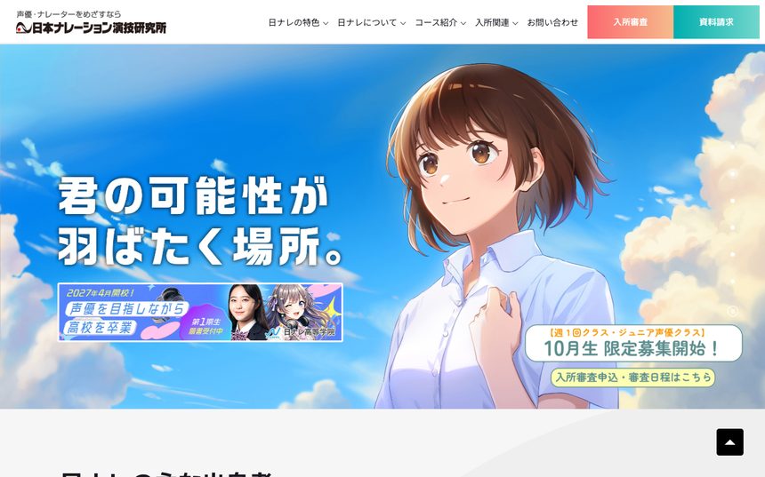日本ナレーション演技研究所 難波校（日ナレ） 公式サイト画面