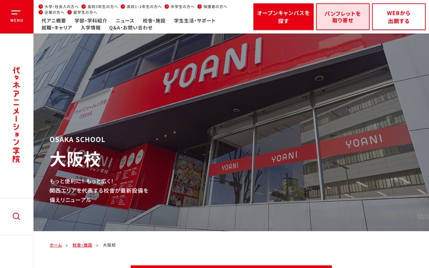 代々木アニメーション学院 大阪校 公式サイト画面