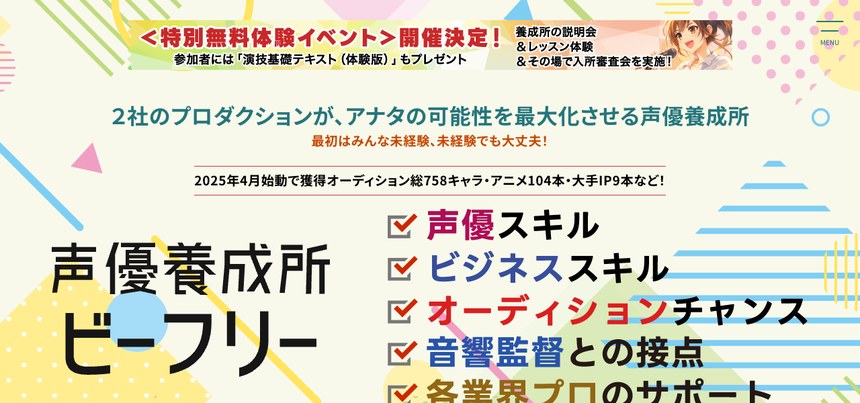 声優養成所ビーフリー 公式サイト画面