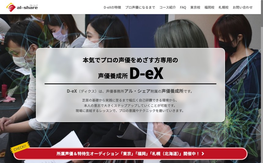 声優養成所D-eX 公式サイト画面