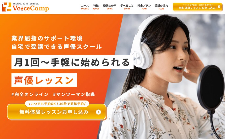 Voice Camp 公式サイト画面