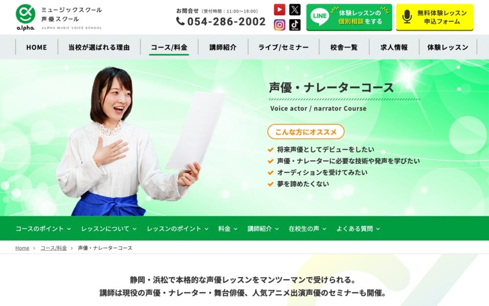 アルファ声優スクール 公式サイト画面