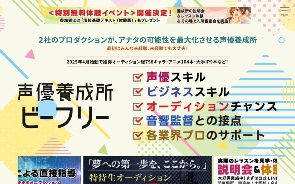 声優養成所ビーフリー 公式サイト画面