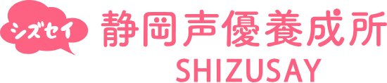 静岡声優養成所シズセイ