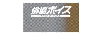 俳協ボイスアクターズスタジオ ロゴ