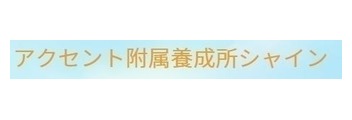 アクセント附属養成所シャイン ロゴ